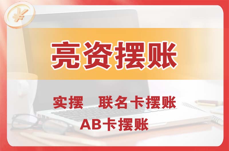 仲恺个人亮资摆账