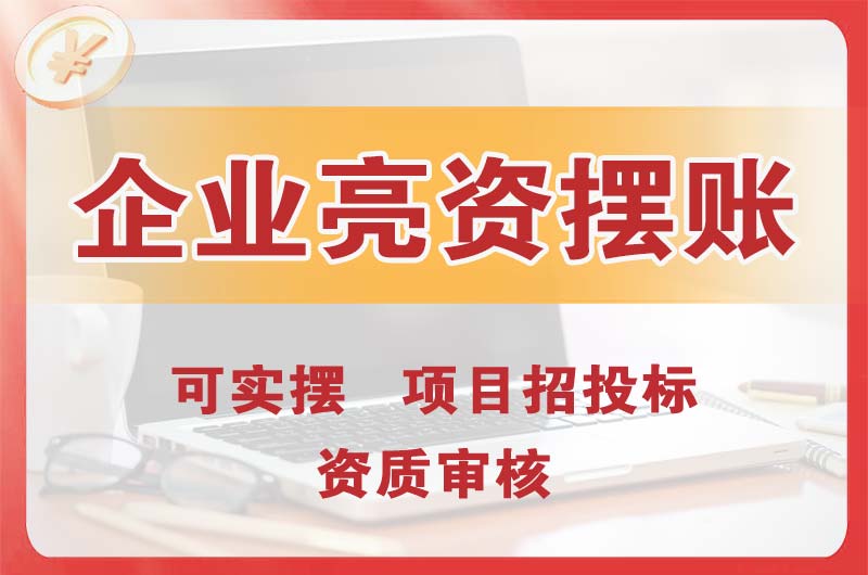 仲恺企业亮资摆账