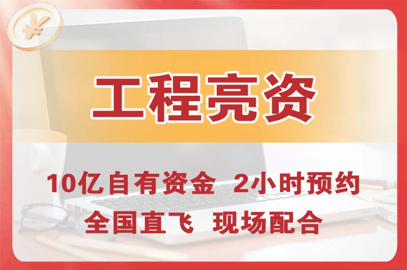 仲恺工程亮资摆账