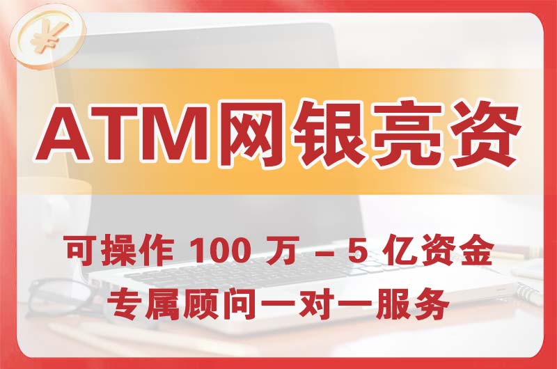 仲恺ATM机、网银亮资显账