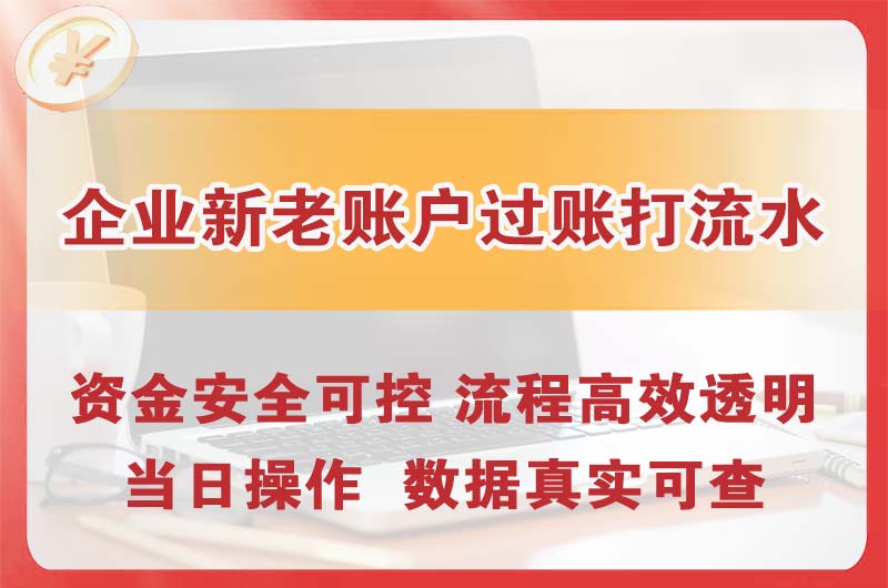 仲恺企业新老账户过账打流水